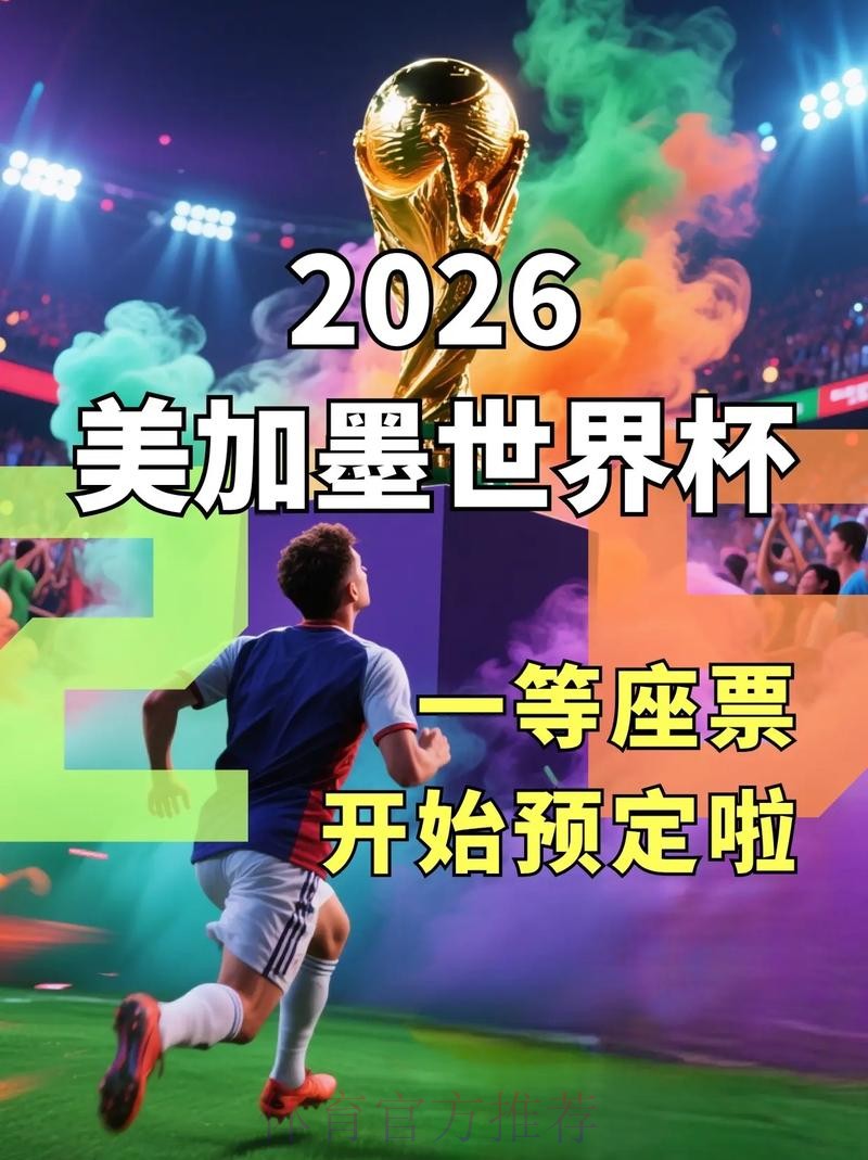 2026世界杯直播观看入口详情
